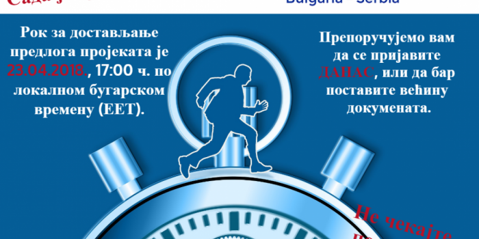 Рок за други позив за подношење предлога пројеката